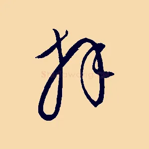 拜