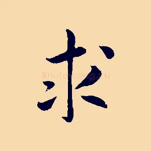 求