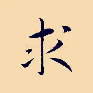 求
