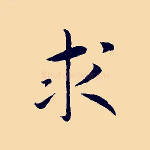 求