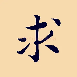求