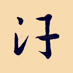 汗