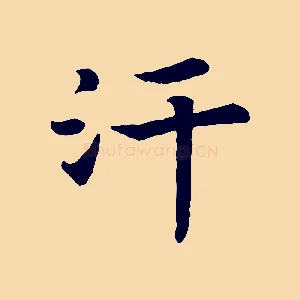 汗