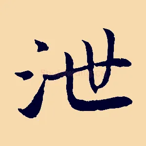 泄