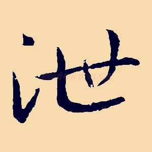 泄