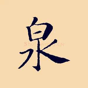 泉