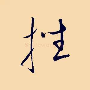 挫