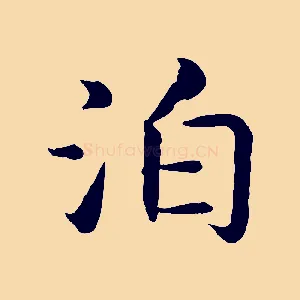 泊