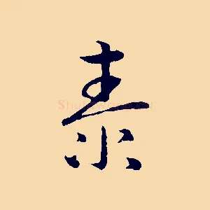 泰