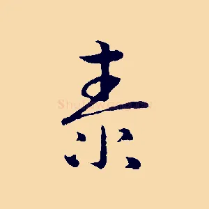 泰