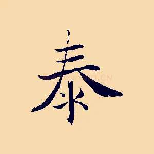 泰