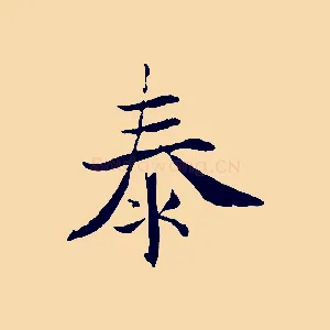 泰