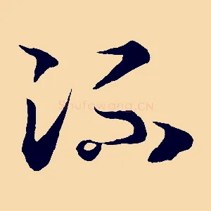 流