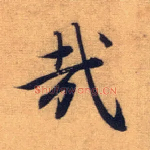 哉