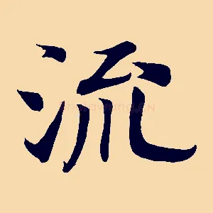 流
