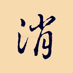 消