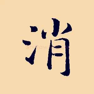 消