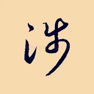 涉