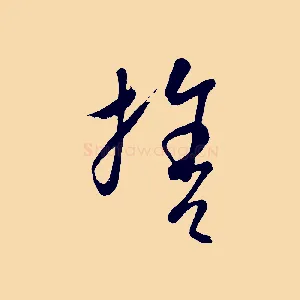捨