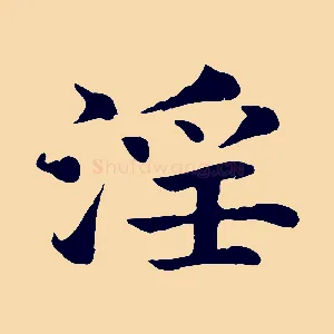 淫
