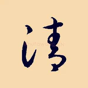 清