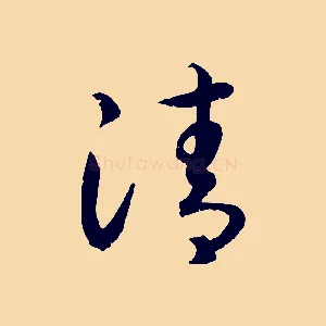 清