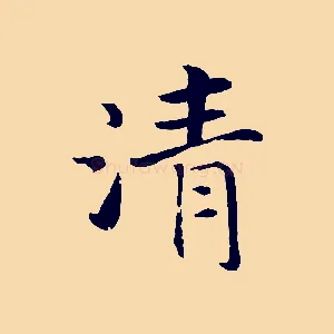 清