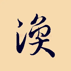 渙