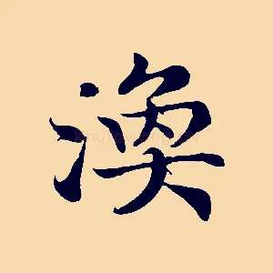 渙