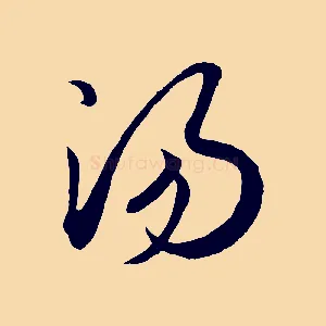 湯
