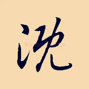 溉
