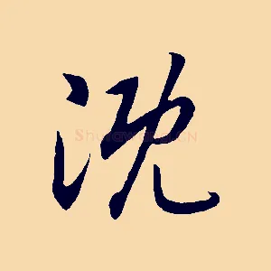 溉