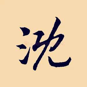 溉