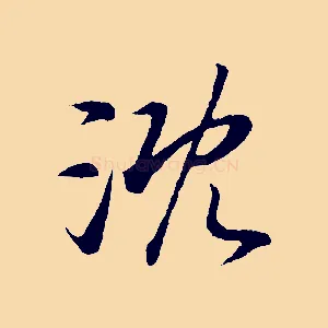 溉