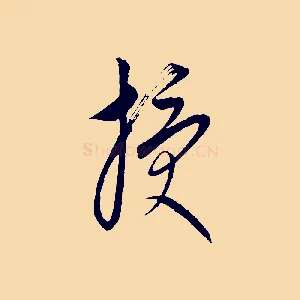 授