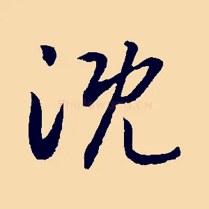 溉
