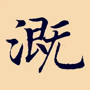 溉