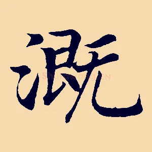溉