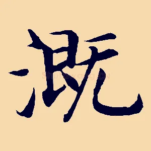 溉