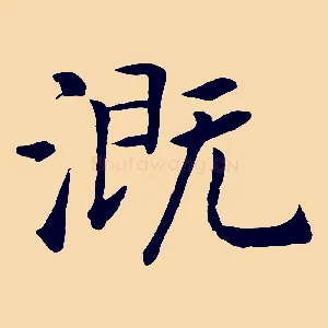溉