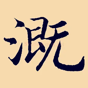 溉