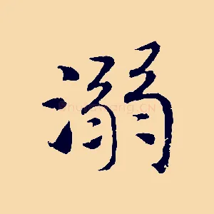 溺