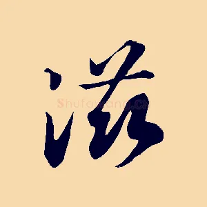 滋