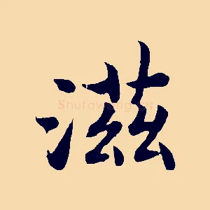滋