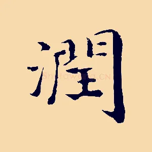 潤