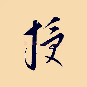 授