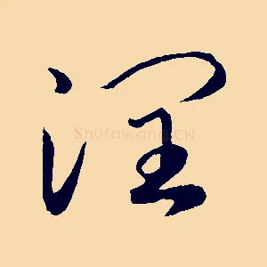 潤