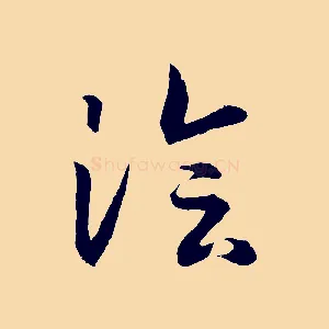 澮