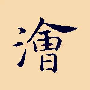 澮
