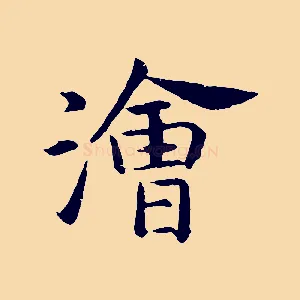 澮